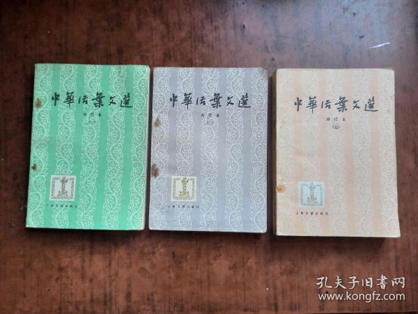 中华活页文选 合订本 【二、三、四、五】4册合售