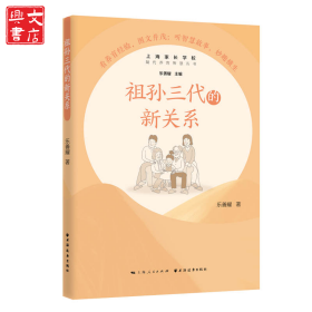 祖孫三代的新關(guān)系/隔代養(yǎng)育智慧叢書(shū)