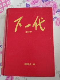 下一代（2000年1-12合订本）