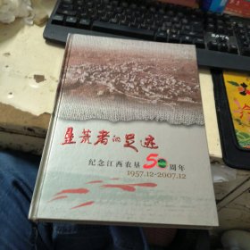 垦荒者的足迹 纪念江西农垦50周年1957-2007