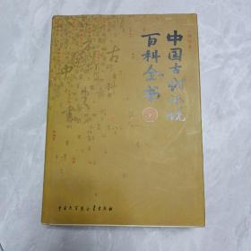 中国古代小说百科全书（前言部分缺失，疑为出版社有意为之）