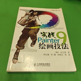 实战Painter9绘画技法