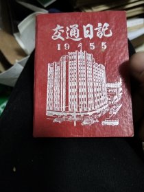 交通日记1955