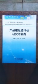 产品碳足迹评价研究与实践（平装16开 2017年6月1版1印 有描述有清晰书影供参考）