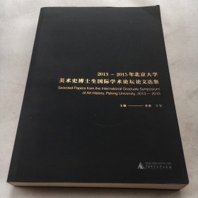 2013-2015年北京大学美术史博士生国际学术论坛论文选集