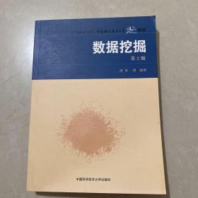 “十一五”国家重点图书·中国科学技术大学精品教材：数据挖掘（第2版）