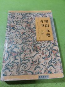 阴阳五要奇书