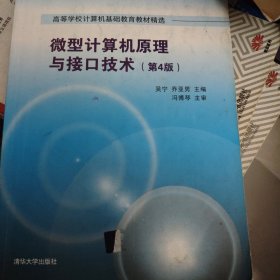 微型计算机原理与接口技术 第4版/高等学校计算机基础教育教材精选