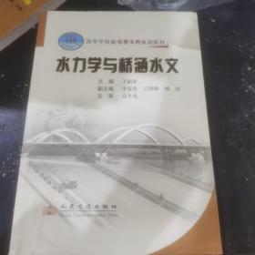 水力学与桥涵水文