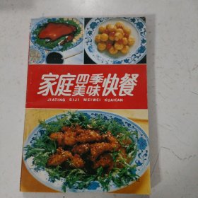 家庭四季美味快餐