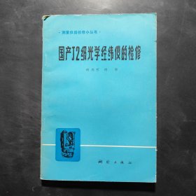 国产J2级光学经纬仪的检修