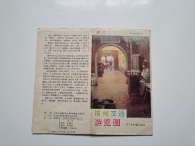 福建 福州交通游览图 1990 四开