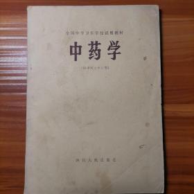 中药学（全国中等卫生学校试用教材 供中医士专业用）a21-3