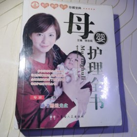 母婴护理全书。