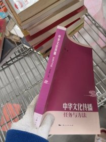 中华文化传播：任务与方法