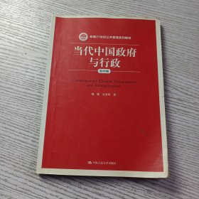 当代中国政府与行政（第四版）（新编21世纪公共管理系列教材）