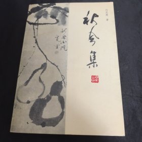 著名红学家、学者冯其庸先生签赠本《秋风集》一册