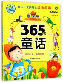 365夜童话(彩图注音版)/童年一定要看的经典故事