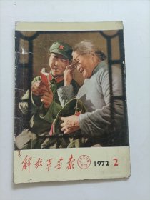 19解放军画报1972年第2期（缺中两张页和地封）