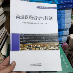 高速铁路信号与控制(全新正版)