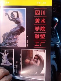 四川美术学院雕塑工厂，重庆市南桐矿区大理石厂，80年代广告彩页一张