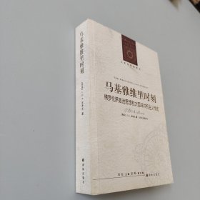 马基雅维里时刻：佛罗伦萨政治思想和大西洋共和主义传统