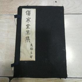 民国中医线装：伤寒全生集（四卷四册全）民国元年上海江东书局 陶节菴著 叶天士评