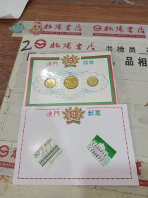 澳门钱币 邮票（见图）