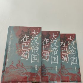 大汉帝国在巴蜀 汗青堂 后浪