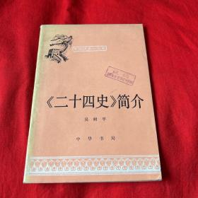 中国历史小丛书：二十四史简介（馆藏）1980年12月北京第二次印刷，以图片为准