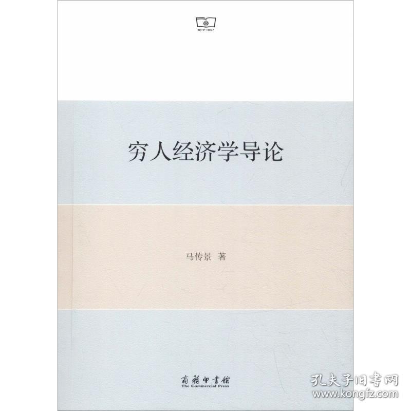 穷人经济学导论 经济理论、法规 马传景