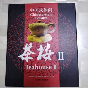 中国式休闲茶楼II
