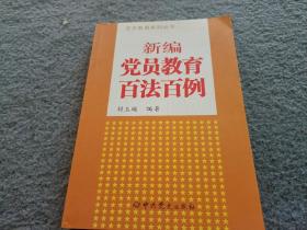 党员教育系列丛书：新编党员教育百法百例