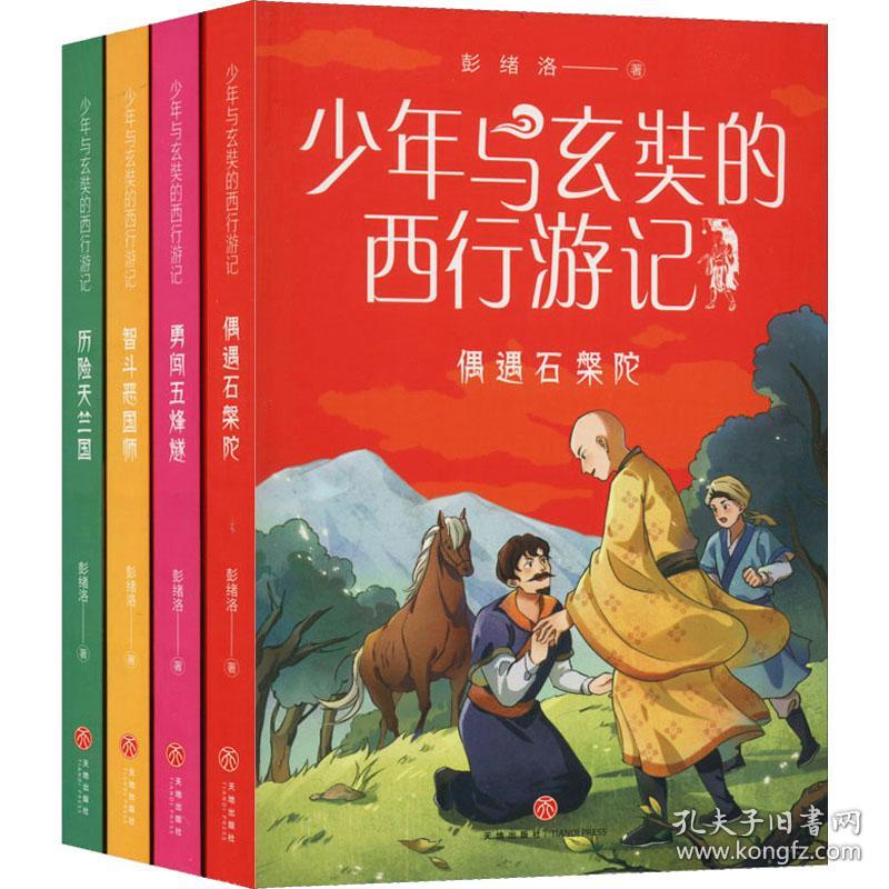 少年与玄奘的西行游记(全4册) 儿童文学 彭绪洛 新华正版