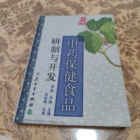 中药保健食品研制与开发