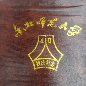 东北师范大学40周年校庆纪念（1946—1986）手提包