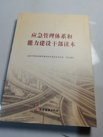 应急管理体系和能力建设干部读本