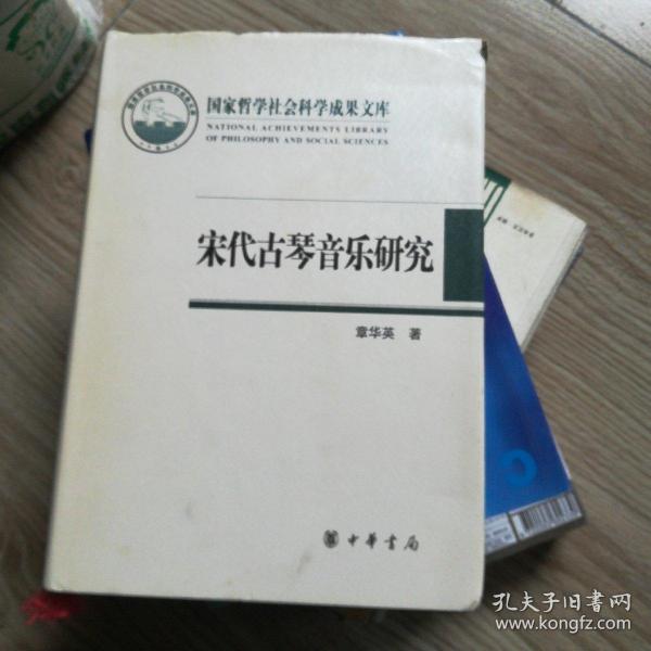 宋代古琴音乐研究：国家哲学社会科学成果文库