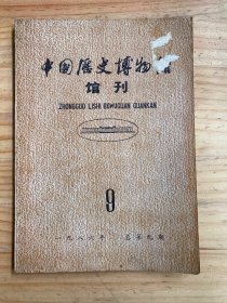 中国历史博物馆馆刊，1986年第九期