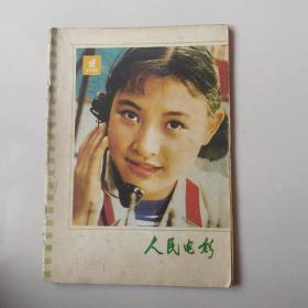 人民电影 1978年第1期