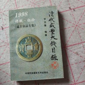 清代咸丰大钱目录:1998:评级·标价