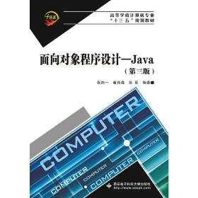 面向对象程序设计——Java（第三版）