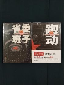 许国祯作品两册合售:《省委班子》、《跑动》