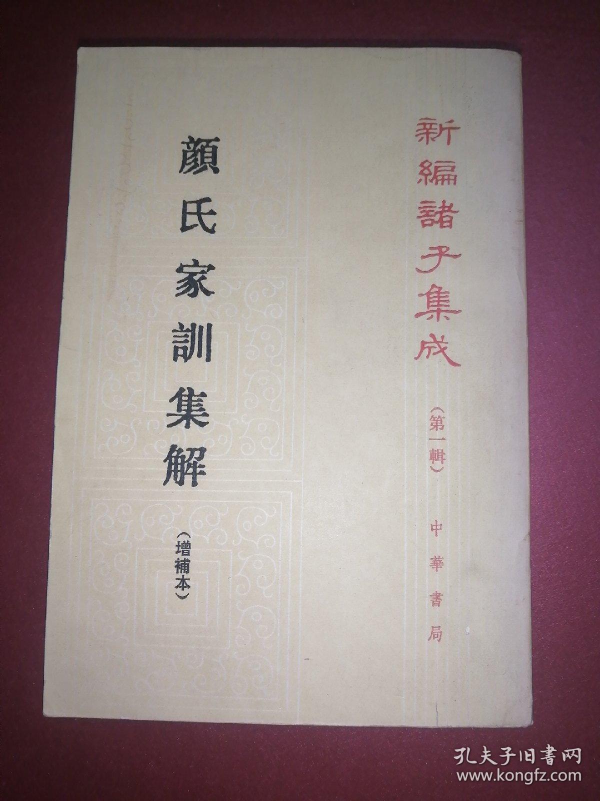 新编诸子集成（第一辑）颜氏家训集解 （增补本）