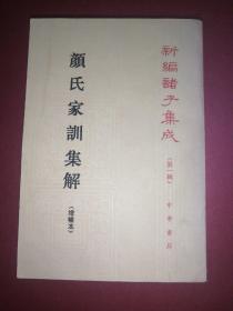 新编诸子集成（第一辑）颜氏家训集解 （增补本）