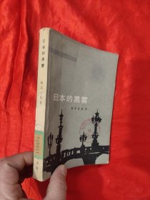 日本黑雾：松本清张杰作选5