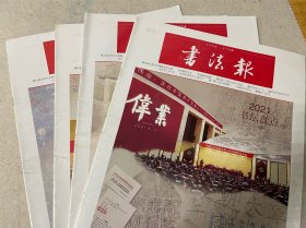 2022年3月书法报第8、9、10、11期，每份10元，要几份拍几份