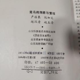 笼鸟的饲养与繁殖