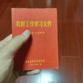 农村工作学习