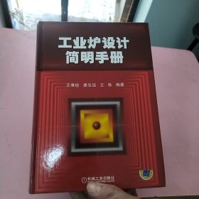 工业炉设计简明手册